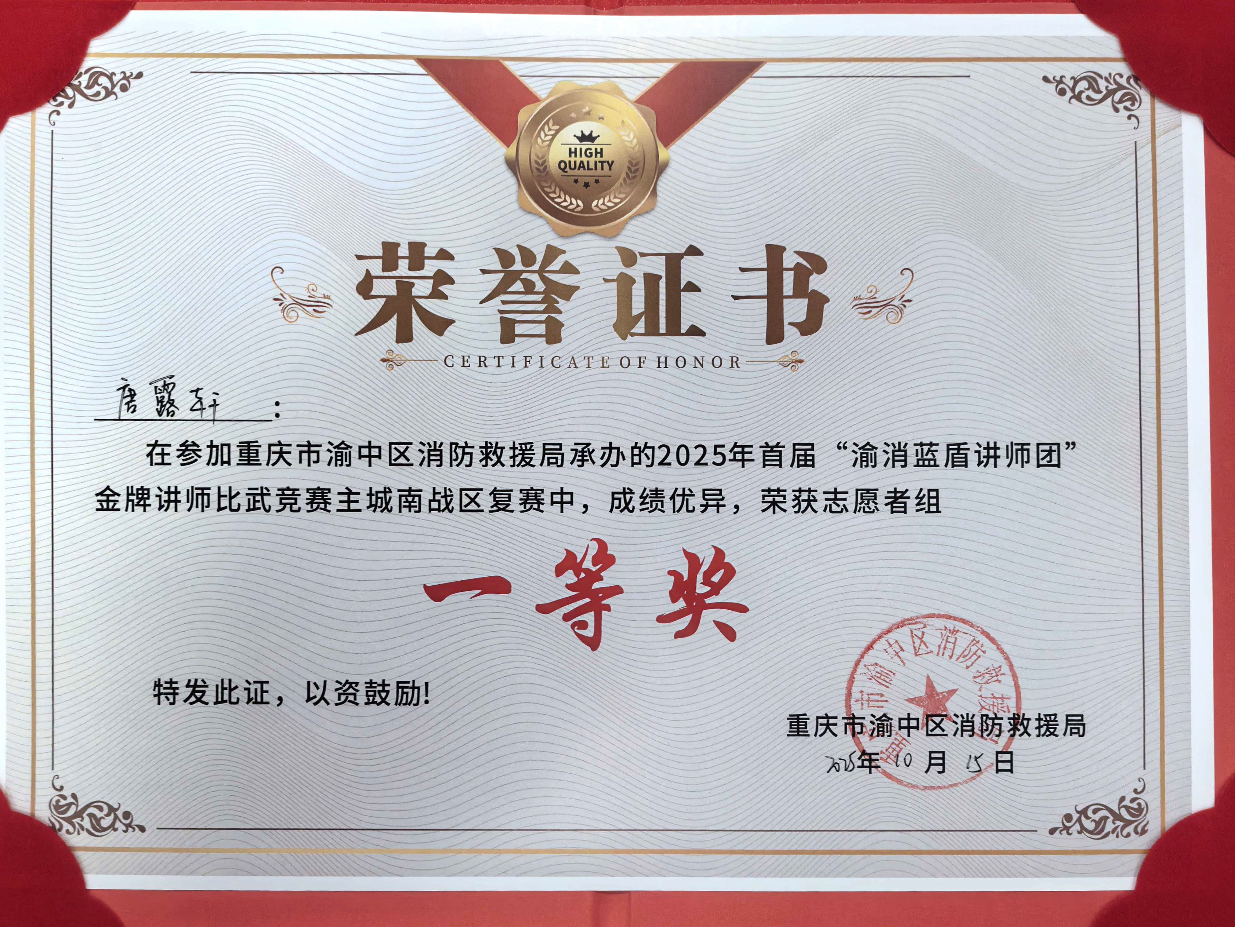 唐露軒、鞠青桐榮獲2025年首屆“渝消藍盾講師團金牌講師”一等獎