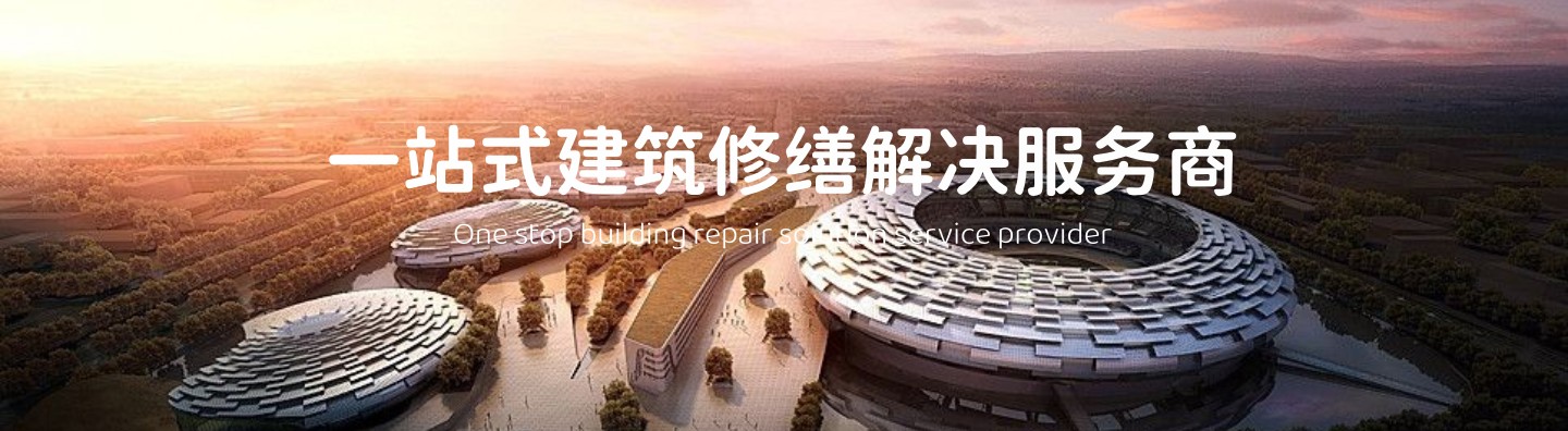 祥明源建筑修繕服務 祥明源建筑修繕服務